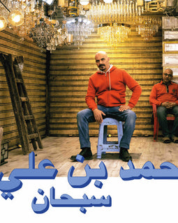 Ahmed Ben Ali "Subhana" LP